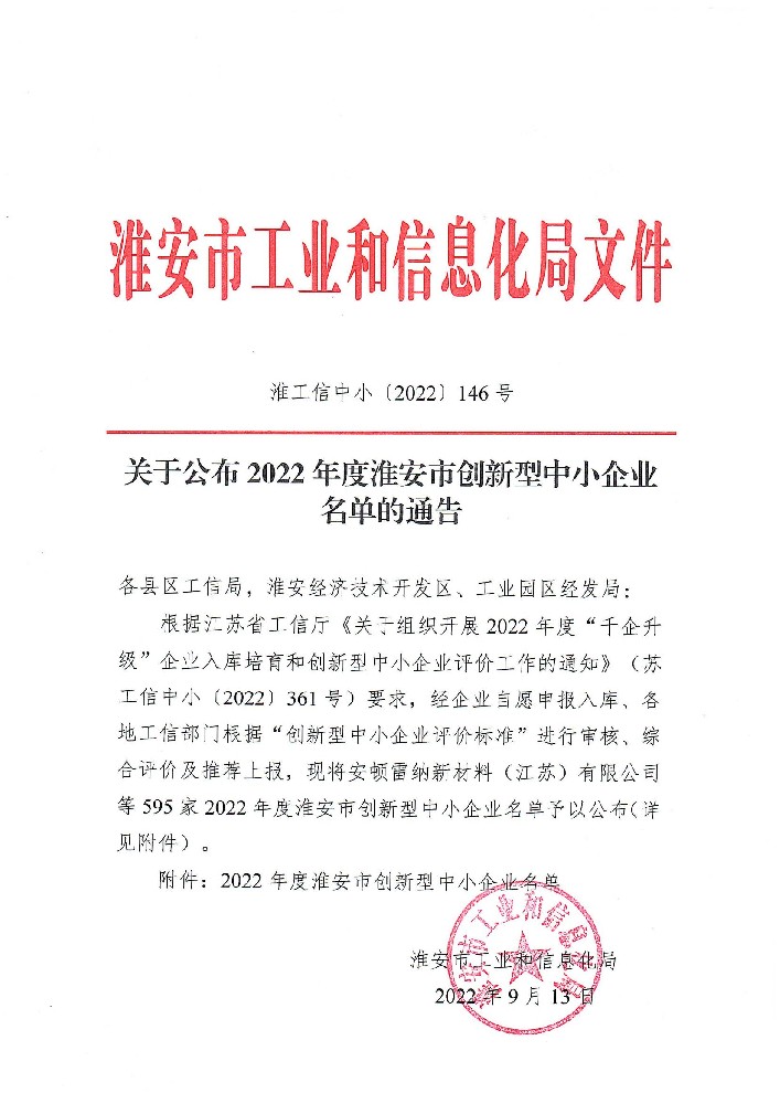 熱烈祝賀我公司獲得“2022年度淮安市創(chuàng)新型中小企業(yè)”榮譽(yù)稱號(hào)