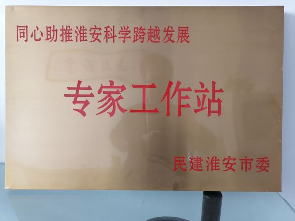 同心助推淮安科學跨越發(fā)展專家工作站