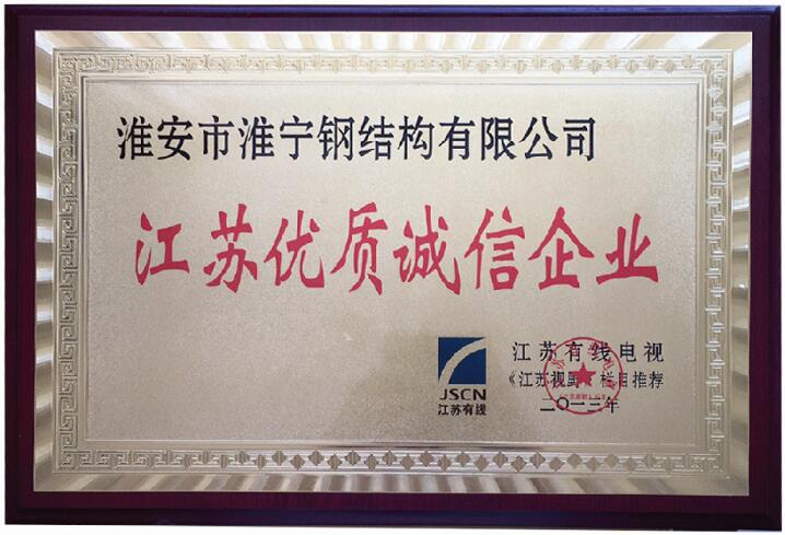 江蘇優(yōu)質(zhì)誠信企業(yè)