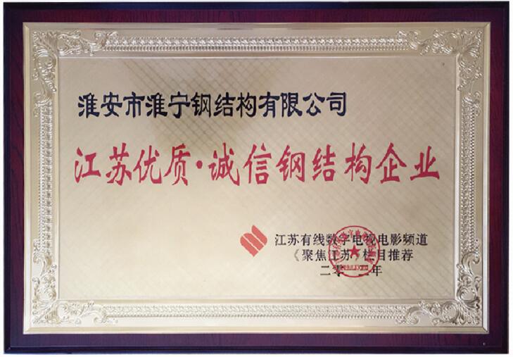 江蘇優(yōu)質(zhì)誠信鋼結(jié)構(gòu)企業(yè)