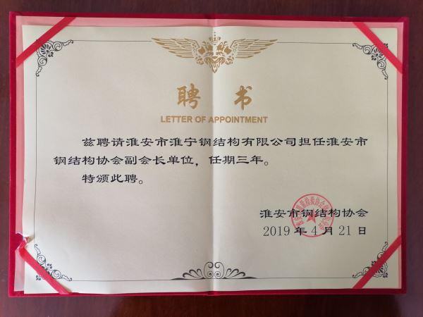 淮安市鋼結(jié)構(gòu)協(xié)會副會長單位