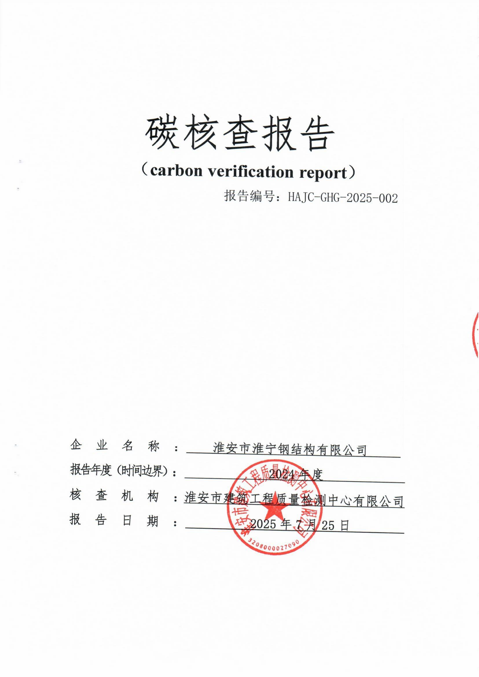 碳核查報告-淮寧_01.png